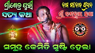 ସମୁଦ୍ର କେମିତି ସୃଷ୍ଟି ହେଲା ନାମ ମନୋଜ ପ୍ରଧାନ ଶ୍ରୀ ଜଗନ୍ନାଥ କଥା ଶ୍ରୀକ୍ଷେତ୍ର ପୁରୀ ଶୁଣନ୍ତୁ ଥରେ ତାପରେଜାଣିବେ