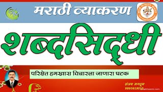 #शब्दसिद्धी #मराठी व्याकरण शब्दसिद्धी