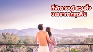 เที่ยวราชบุรี กับที่พักบรรยากาศสุดว๊าว ดาวสวย ทะเลหมอกยามเช้า The Location Resort สวนผึ้ง วิวดีมาก