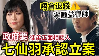 七仙羽法庭見！語音流出！寧願請律師「唔肯賠錢」 政府部門「要佢徒弟Carey Fu正面相」#潘紹聰