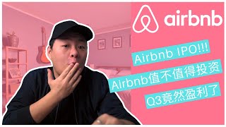 Airbnb IPO激动!!!｜Airbnb值不值得投资？｜ Airbnb的财务情况以及业务恢复情况｜