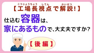 味噌手作りキット よくいただく質問【その2】仕込む「容器」は、家にあるもので大丈夫ですか～工場長視点でさらに解説！【後編】～#味噌手作りキット　#味噌手作り体験