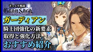 【グランサガ】新要素ガーディアン 取得方法や強化方法をざっくり解説していくよ！【GranSaga】