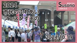 【広報特派員NEWS】2024市民のふれあいフェスタすその（2024年10月19日）