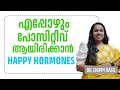 എപ്പോഴും പോസിറ്റീവ് ആയിരിക്കാൻ HAPPY HORMONES | Stay positive by increasing happy hormones