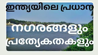 ഇന്ത്യയിലെ ചില നഗരങ്ങളും പ്രത്യേകതകളും | psc |kpsc |upsc | general knowledge | virtual space