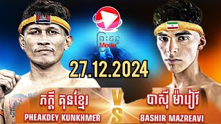 ភក្តី គុនខ្មែរ 🇰🇭 Vs 🇮🇷 BASHIR MAZREAVI27.12.2024