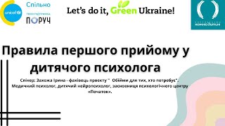 Безкоштовний вебінар - Правила першого прийому у дитячого психолога