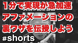 【1分でアファの裏ワザ】言葉に魂が乗らない時はこうすれば良い！そのうち本気になって実現しちゃうから【7回見ると奇跡】