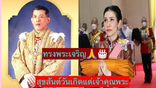 เนื่องในโอกาสวันคล้ายวันเกิดเจ้าคุณพระ ขออวยพรให้ท่านจงสุขเกษมสำราญมีความสุขตลอดไป 26 ม.ค. 2566