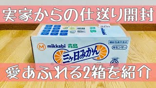 【仕送り開封】実家の両親から、1人暮らしの私へ仕送りが2箱届きました。【無職になったアラサー独身女】