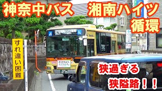 【神奈中バス】すれ違い困難！！住宅街の狭隘路を走行する大型路線バス【船24系統湘南ハイツ循環】