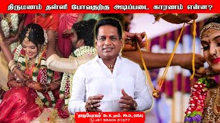 திருமணம் தள்ளி போவதற்கு அடிப்படை காரணம் என்ன?  Reasons for delaying marriage #marriage #latemarriage