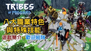 八大職業介紹與特殊技能｜多人生存遊戲簡介《Tribes of Midgard》米德加德部落｜Season 1: 狼之傳奇 ｜巨人來襲!!! PS4 | PS5