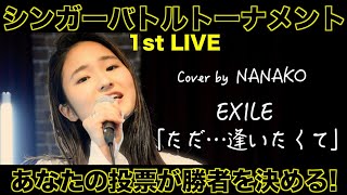 EXILE「ただ・・・逢いたくて」Cover by NANAKO