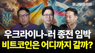 종전 기대감, 비트코인 이제 급등할까? 기회 보이는 강력한 상승 시그널 l 백훈종, 이장우, 표상록