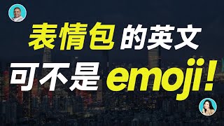 表情包的英文可不是emoji！