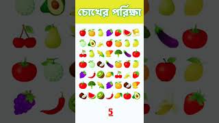 চোখের পরিক্ষা। মজার মজার ধাঁধা প্রশ্ন উত্তর #dhada