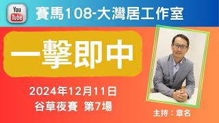 章名@賽馬108-大灣居工作室:12月11日谷草夜賽心水-R7 #hkjc #香港賽馬 #賽馬貼士 #賽馬#跑馬地賽事