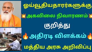 ஓய்வூதியதாரர்களுக்கு அகவிலை நிவாரணம் அதிரடி விளக்கம் மத்திய அரசு அறிவிப்பு | Govt Pensioners News