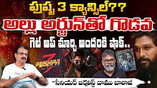 పుష్ప 3 క్యాన్సిల్? Serious Conflict Between Allu Arjun And Sukumar ? | Pushpa 3 Updates || Red TV