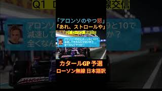 「アロンソめ！」「あれストロールや」カタールGP予選 ローソン選手 チームラジオ 日本語訳~【eruzuF1情報局】#F1 #formula1 #shorts