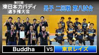 第16回東日本カバディ選手権大会⑪男子二回戦第八試合 Buddha vs 東京レイズ