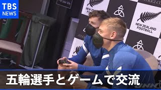 東京五輪サッカー ニュージーランド代表が小学生とゲーム交流