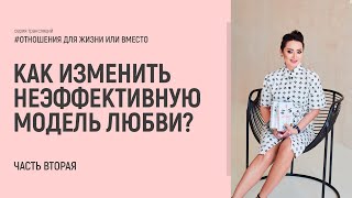 Как изменить модель любви. Отношения ДЛЯ жизни или ВМЕСТО жизни? Часть 2. Анна Богинская