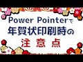 パワポで年賀状印刷する時の注意点