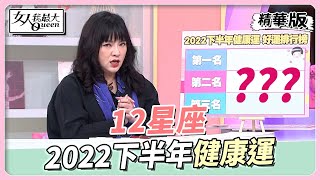 12星座 2022下半年健康運【#唐綺陽星座解析】女人我最大 20220916