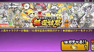 【にゃんこ大戦争】超選抜祭ガチャ11連