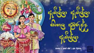 ඇවිල්ලා ඇවිල්ලා සිංහල අවුරුද්ද ඇවිල්ලා | Awilla awilla sinhala awurudda awilla