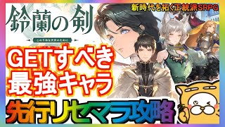 【鈴蘭の剣】先行リセマラ攻略 GETすべき最強キャラ【鈴剣】鈴蘭の剣：この平和な世界のために 新時代を拓く正統派SRPG