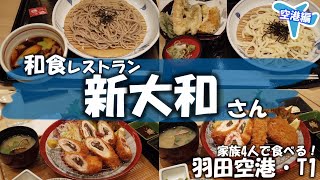 【羽田空港第1・飲食店】和食レストラン 新大和