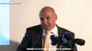 Nafpaktia news:Δείτε ολόκληρη την εκδήλωση για τα εκγαίνια του μουσείου της Ναυπάκτου.