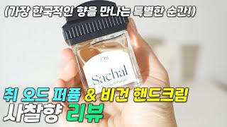 [리뷰] 취 오드 퍼퓸 & 취 비건 핸드크림 사찰향 / 특별한 선물 / 비건 향수 선물추천