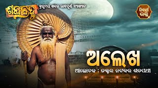 ଆଜିର ଶବ୍ଦ - ଅଲେଖ | Spiritual Meaning Of Word - Alekha By  Prof. Natabara Satpathy | Sidharth Bhakti