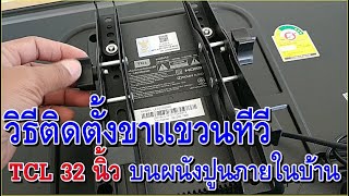 ิวิธีติดตั้งขาแขวนทีวี TCL 32 นิ้ว กับผนังปูนภายในบ้าน | ไปดูกันเลย ทำเองได้ BY AM15DIY