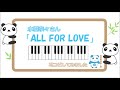 【やんわり耳コピ】水樹奈々さんの「all for love」