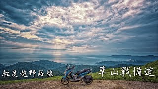 SMAX日記｜速克達騎輕度越野沒問題的，草山戰備道半日行|Taiwan Sukoda mild off-road|機車旅行