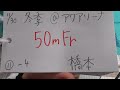 滋賀大　2019冬季公認　橋本　50ｍfr