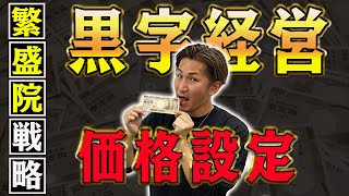 【整骨院 価格設定】整骨院の価格設定戦略！黒字化するための整骨院の価格設定戦略とは