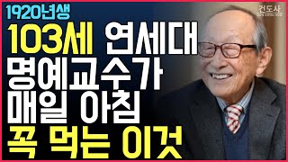 1920년생, 103세 김형석교수의 건강비결 [4가지 음식, 인생의 지혜]