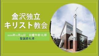 金沢独立キリスト教会２０２１年12月19日　日曜午前 礼拝(聖誕節礼拝 )「私の内に住んで下さる救い主イエス」