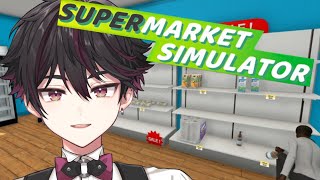 【Supermarket Simulator】スーパーマーケット開店のまき【酒寄颯馬/にじさんじ】