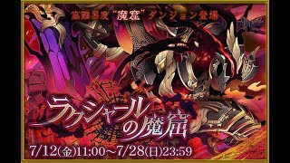 【サモンズボード】ラクシャールの魔窟 最下層【70スタミナ】錫妖天狗ミナギL