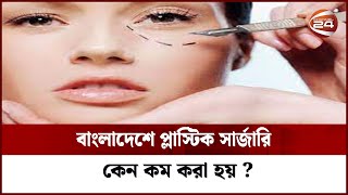 বাংলাদেশে প্লাস্টিক সার্জারির অবস্থা ? | Channel 24 | Plastic surgery