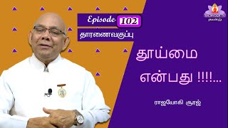 Ep-102 தூய்மை என்பது !!!!