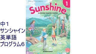 中1　SUNSHINE（サンシャイン）プログラム6 英単語